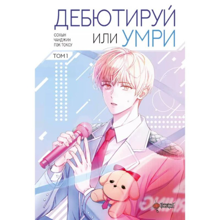 Комиксы. Манга, книга Дебютируй или умри. Том 1 заказать