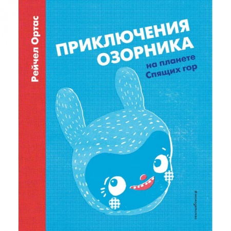 Сказки зарубежных писателей, книга Приключения Озорника на планете Спящих гор заказать