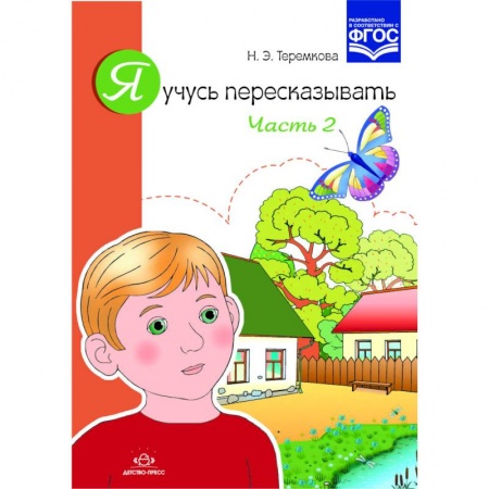 Книги, книга Я учусь пересказывать.Часть 2 заказать