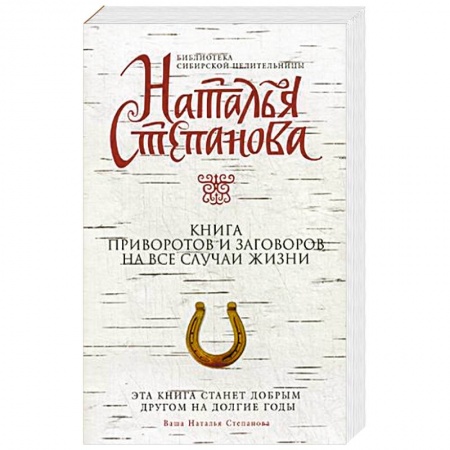 Книги, книга Книга приворотов и заговоров на все случаи жизни заказать