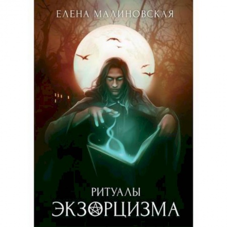 Мистика, ужасы, книга Ритуалы экзорцизма заказать
