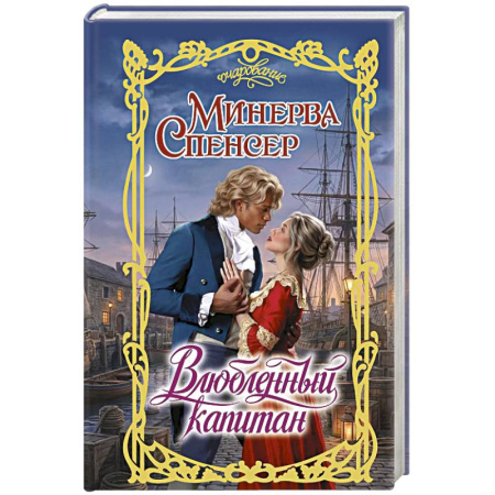 Зарубежный любовный роман, книга Влюбленный капитан заказать