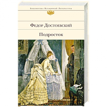 Русская современная проза, книга Подросток заказать