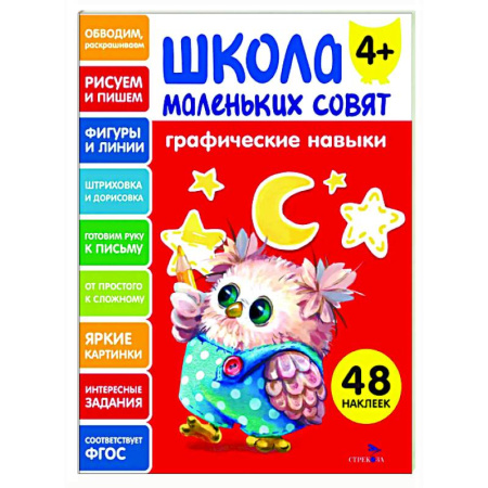 Письмо, мелкая моторика, книга Школа маленьких совят 4+. Графические навыки заказать