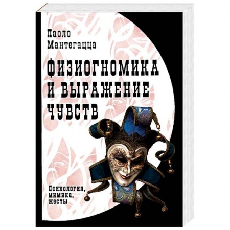 Психология отношений, книга Физиогномика и выражение чувств заказать