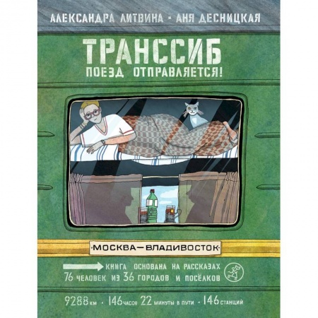 География, книга Транссиб.Поезд отправляется! заказать