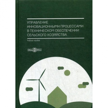 Сельское хозяйство. Лесное хозяйство. Растениеводство, книга Управление инновационными процессами в техническом обеспечении сельского хозяйства. Учебное пособие заказать