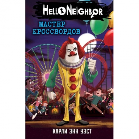 Зарубежное фэнтези, книга Мастер кроссвордов заказать
