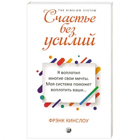 Эзотерические учения, книга Счастье без усилий заказать
