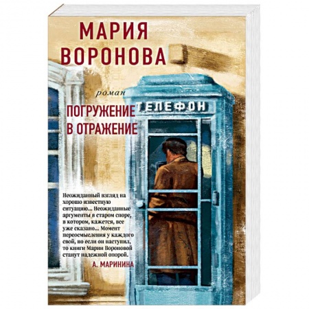 Отечественный женский детектив, книга Погружение в отражение заказать