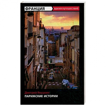 Книги, книга Парижские истории заказать