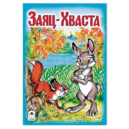 Сказки и истории для малышей, книга Заяц-Хваста заказать