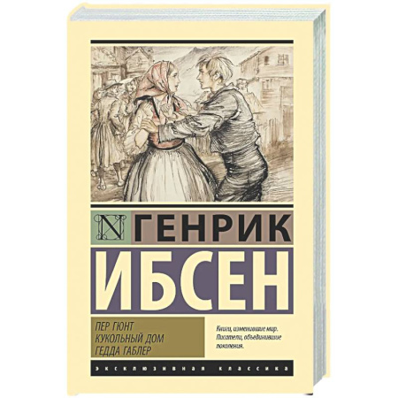 Зарубежная классика, книга Пер Гюнт. Кукольный дом. Гедда Габлер заказать