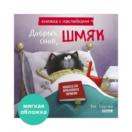 Книжки с наклейками, книга Добрых снов, Шмяк! Книжка с наклейками заказать