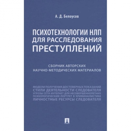 Право. Юриспруденция, книга Психотехнологии НЛП для расследования преступлений. Сборник авторских научно-методических материалов заказать