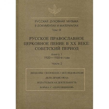 Книги, книга Русская духовная музыка в документах и материалах. Том IX. Книга 1. Часть 2 заказать