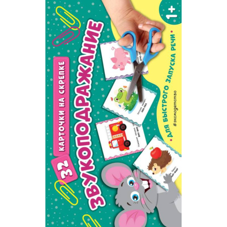 Раннее развитие детей, книга Звукоподражание заказать