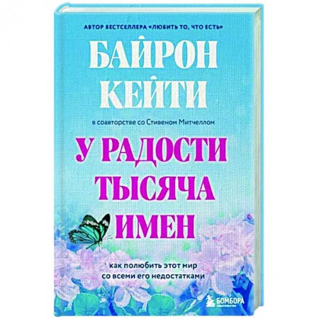 Практическая психология, книга У радости тысяча имен. Как полюбить этот мир со всеми его недостатками заказать
