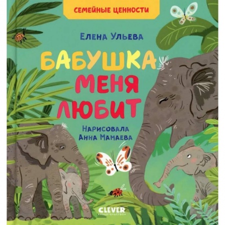 Сказки отечественных писателей, книга Семейные ценности. Бабушка меня любит заказать