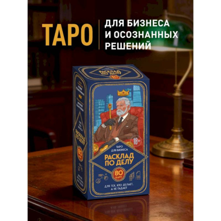 Гадание по картам Таро, книга Расклад по делу. Таро для бизнеса заказать