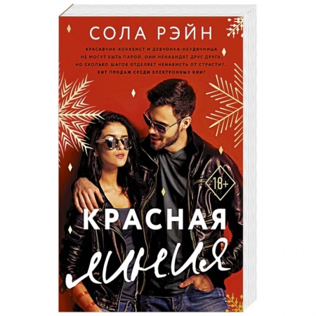 Зарубежный любовный роман, книга Красная линия заказать