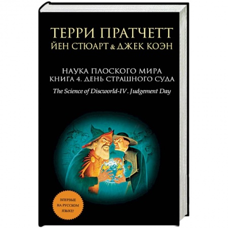 Книги, книга Наука Плоского мира. Книга 4. День Страшного Суда заказать