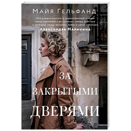 Зарубежная современная проза, книга За закрытыми дверями заказать
