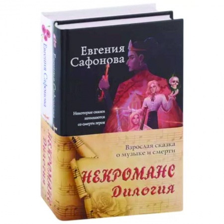 Русское фэнтези, книга Некроманс. Дилогия (комплект из двух книг) заказать