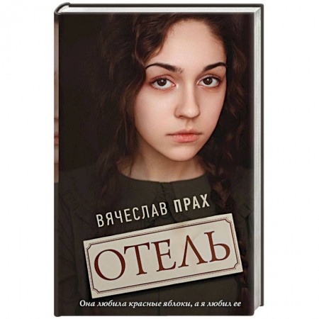 Русская современная проза, книга Отель заказать