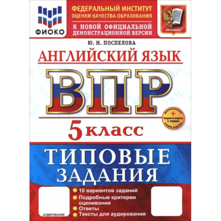 Английский язык, книга ВПР. Английский язык. 5 класс. 10 вариантов. Типовые задания заказать