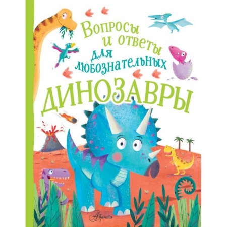 Доисторическая жизнь. Динозавры, книга Динозавры заказать