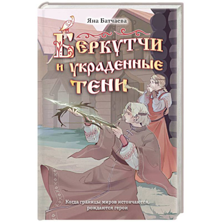 Русское фэнтези, книга Беркутчи и украденные тени заказать