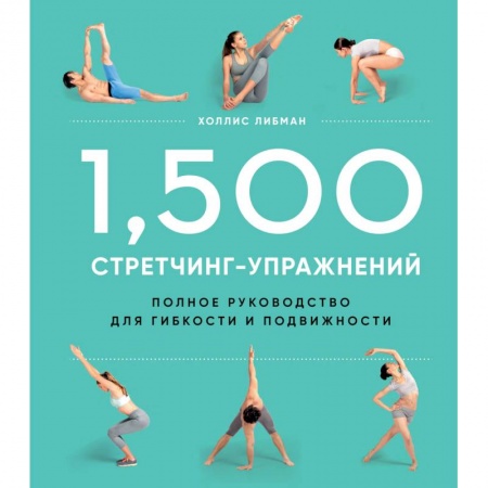 Другие виды спорта. Спортивный туризм. Альпинизм, книга 1,500 стретчинг-упражнений. Полное руководство для гибкости и подвижности заказать