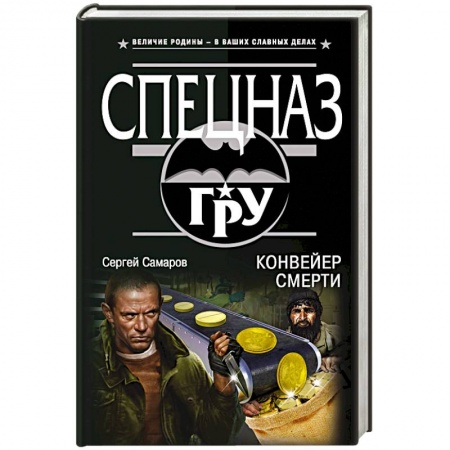 Отечественный мужской детектив, книга Конвейер смерти заказать