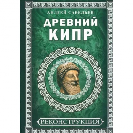 Древняя Греция, книга Древний Кипр заказать