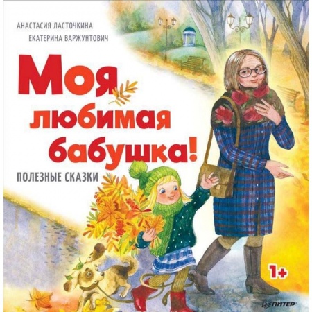 Сказки отечественных писателей, книга Моя любимая бабушка! Полезные сказки заказать