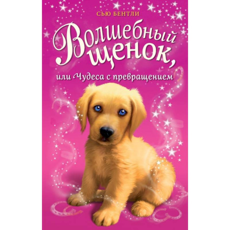 Сказки зарубежных писателей, книга Волшебный щенок, или Чудеса с превращением заказать