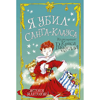 Я убил Санта-Клауса Я убил Санта-Клауса