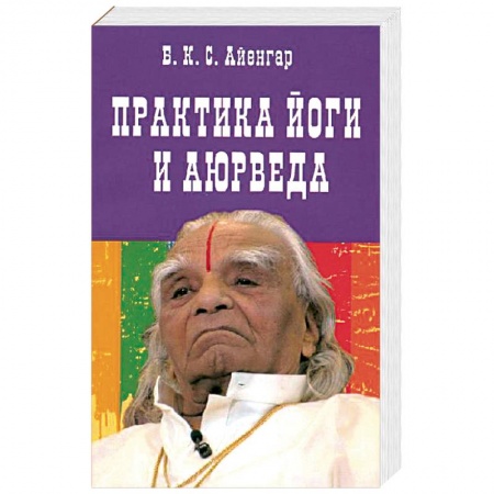 Йога. Философия и течения, книга Практика йоги и аюрведа заказать