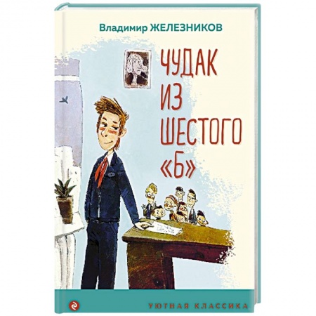 Повести и рассказы о детях, книга Чудак из шестого 'Б' заказать