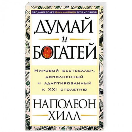Психология, книга Думай и богатей заказать