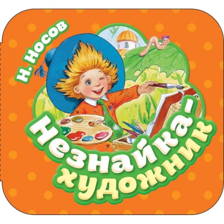 Книжки-раскладушки, панорамки, книга Незнайка-художник заказать