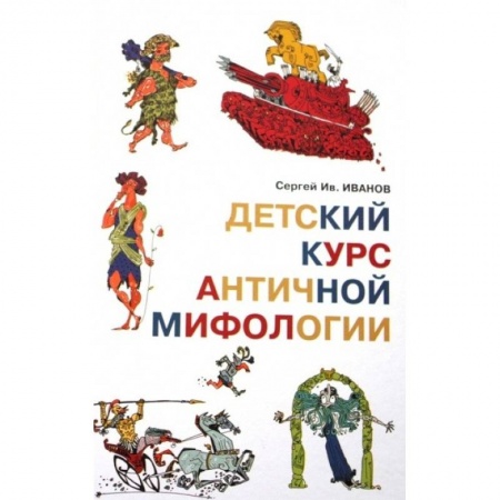Книги, книга Детский курс античной мифологии заказать