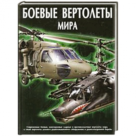 Книги, книга Боевые вертолеты мира заказать