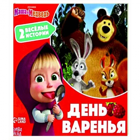 Маша и Медведь, книга День варенья. 2 веселые истории заказать