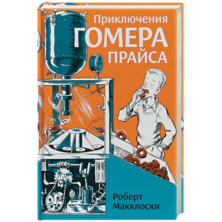 Приключения. Детективы, книга Приключения Гомера Прайса заказать