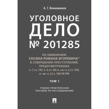 Органы юстиции, книга Уголовное дело. Учебно-практическое пособие по расследованию заказать