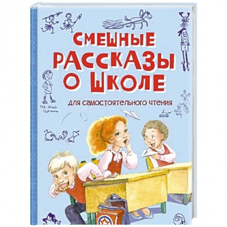 Повести и рассказы о детях, книга Смешные рассказы о школе заказать