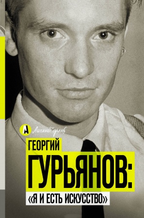 Публицистика, книга Я и есть искусство заказать