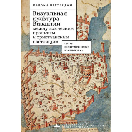 Всемирная история, книга Визуальная культура Византии между языческим прошлым и христианским настоящим заказать
